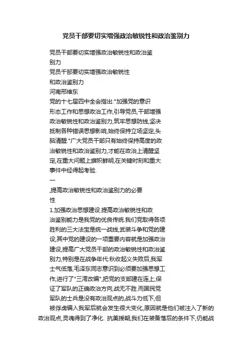 党员干部要切实增强政治敏锐性和政治鉴别力