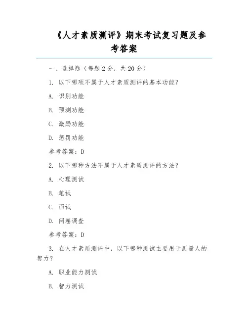 《人才素质测评》期末考试复习题及参考答案