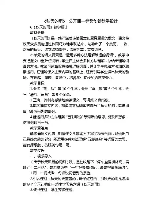 《秋天的雨》 公开课一等奖创新教学设计