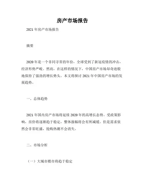 房产市场报告