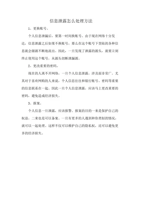 信息泄露怎么处理方法