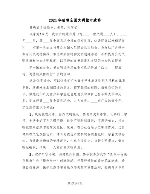 2024年创建全国文明城市致辞（二篇）