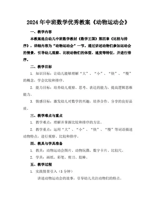 2024年中班数学优秀教案《动物运动会》