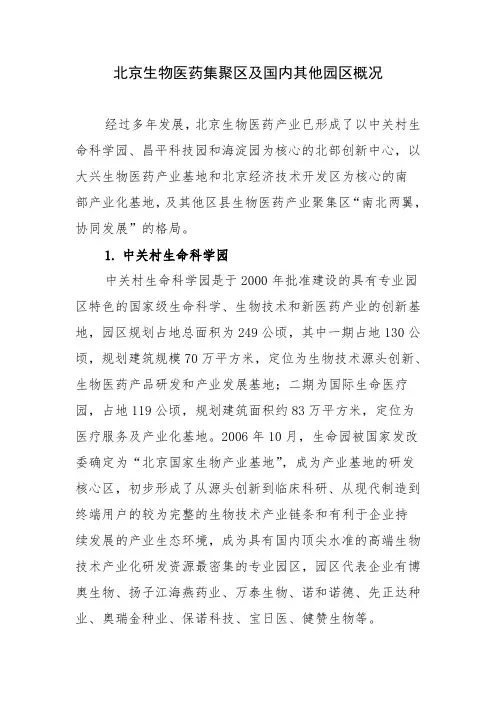 北京生物医药园区及全国其他园区简介