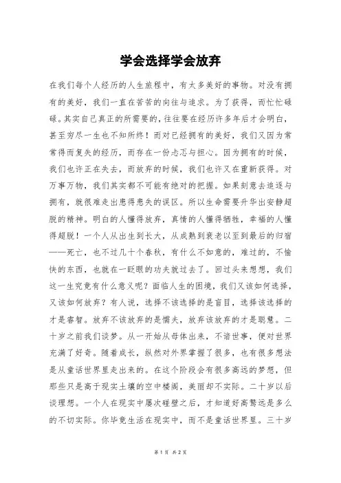 学会选择学会放弃_高三作文