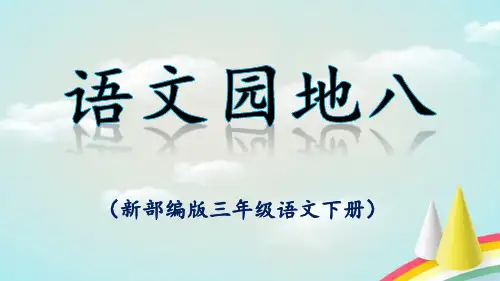 部编版三年级语文上册《语文园地八》PPT课件