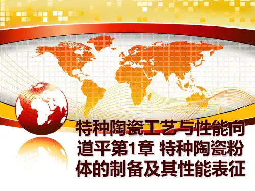 特种陶瓷工艺与性能向道平第1章 特种陶瓷粉体的制备及其性能表征ppt课件