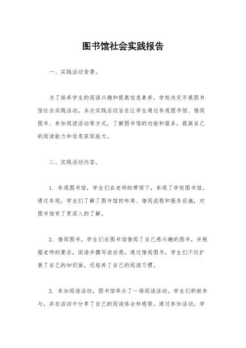 图书馆社会实践报告