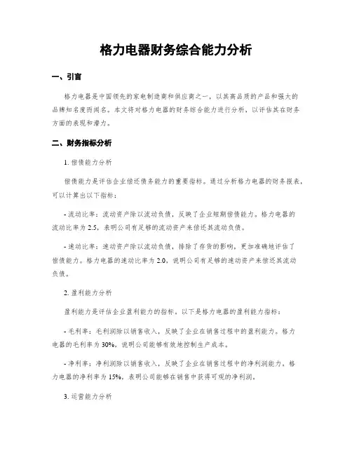 格力电器财务综合能力分析