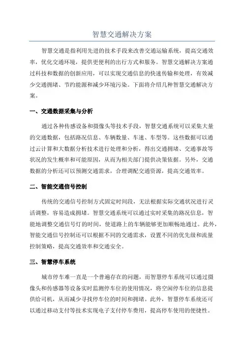 智慧交通解决方案