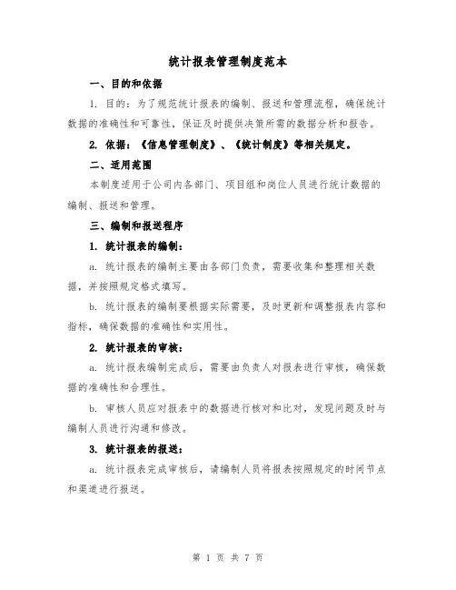统计报表管理制度范本（3篇）