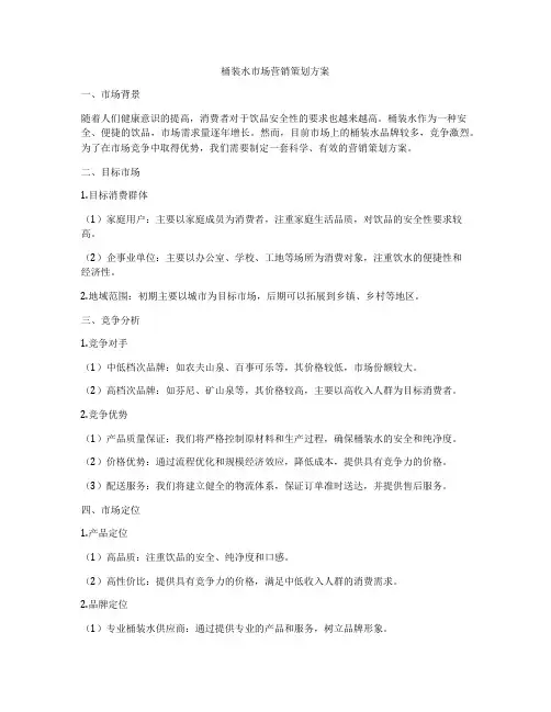 桶装水市场营销策划方案