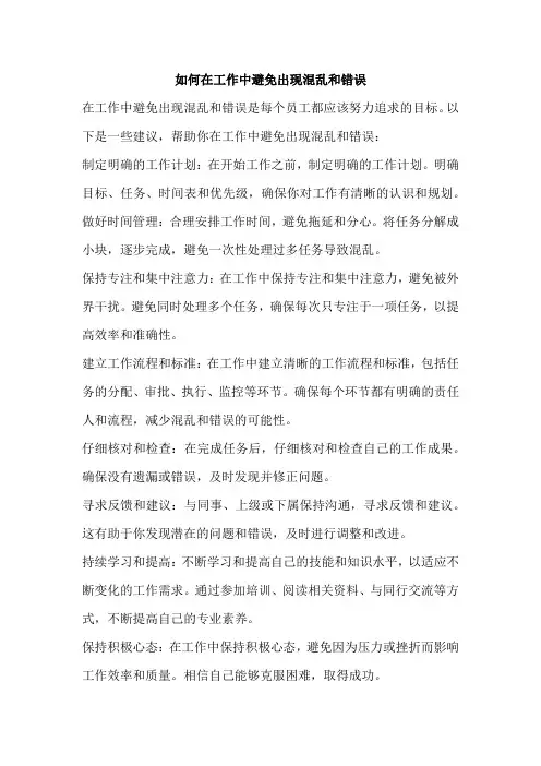 如何在工作中避免出现混乱和错误