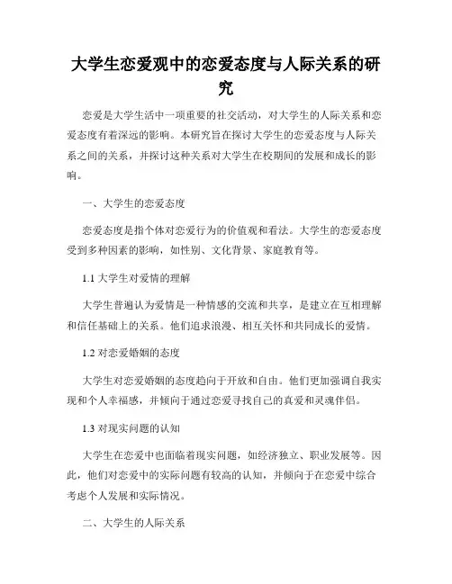 大学生恋爱观中的恋爱态度与人际关系的研究