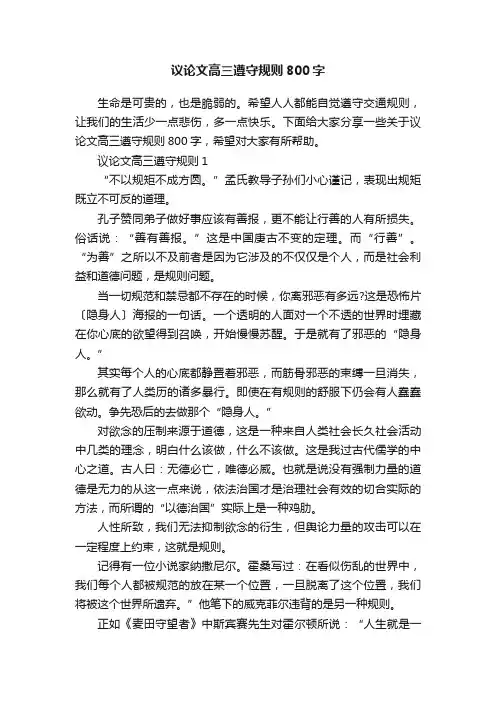 议论文高三遵守规则800字