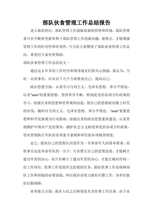  部队伙食管理工作总结报告