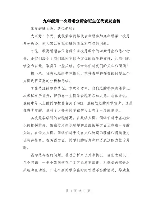 九年级第一次月考分析会班主任代表发言稿