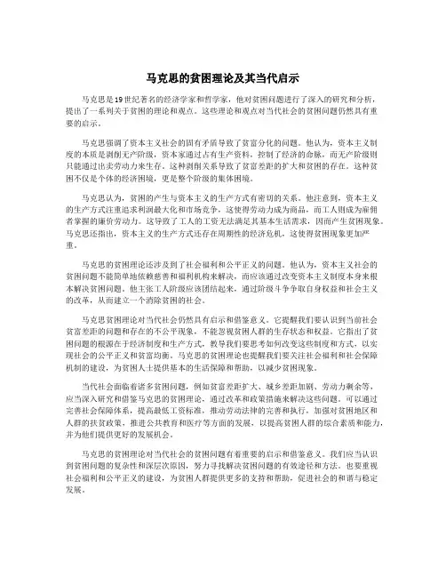 马克思的贫困理论及其当代启示