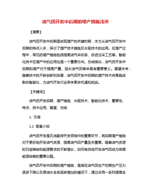 油气田开发中后期的增产措施浅谈