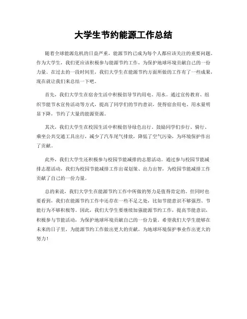 大学生节约能源工作总结