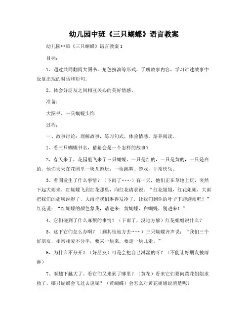 幼儿园中班《三只蝴蝶》语言教案