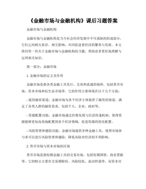 《金融市场与金融机构》课后习题答案