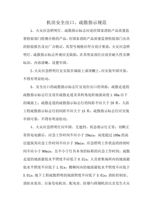 机房安全出口、疏散指示规范