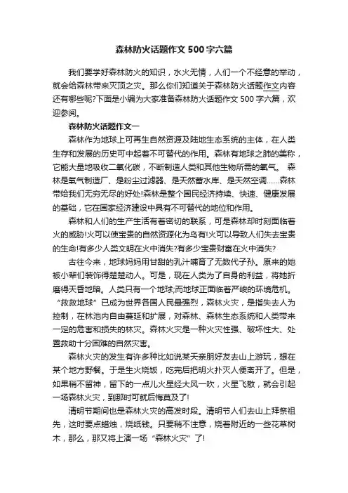 森林防火话题作文500字六篇