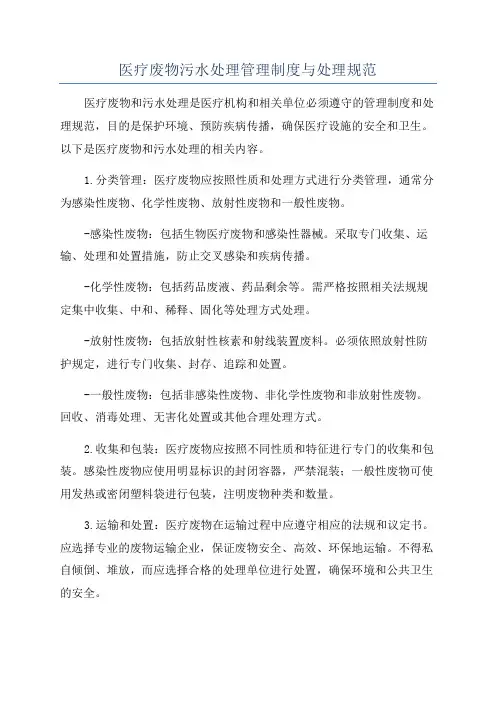 医疗废物污水处理管理制度与处理规范