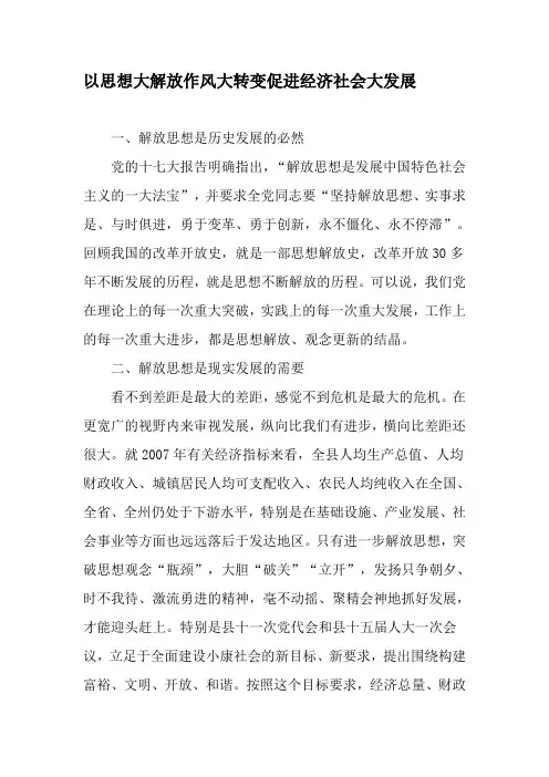 以思想大解放作风大转变促进经济社会大发展-文档资料