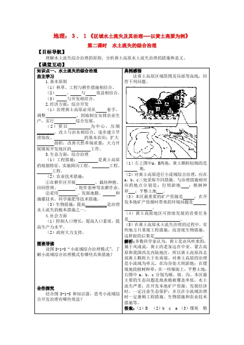 高二地理3.1《区域水土流失及其治理---以黄土高原为例》第二课时  学案 鲁教版必修3