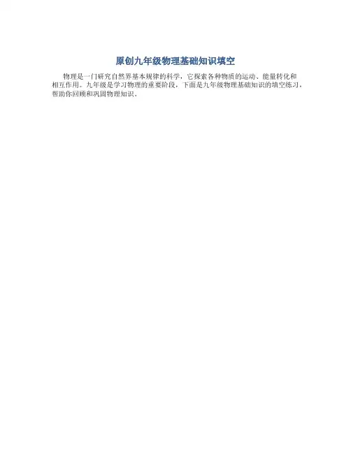 原创九年级物理基础知识填空