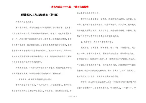 师德师风工作总结范文(10篇)