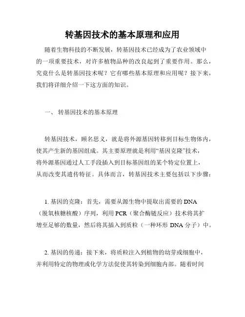 转基因技术的基本原理和应用
