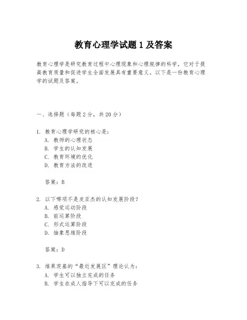 教育心理学试题1及答案