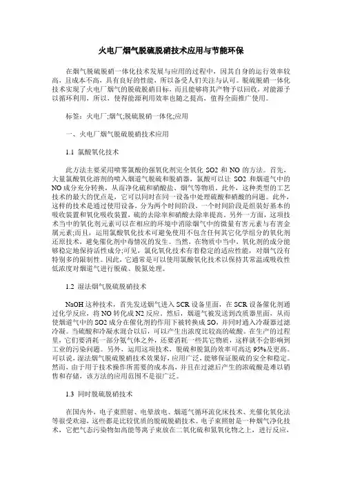 火电厂烟气脱硫脱硝技术应用与节能环保