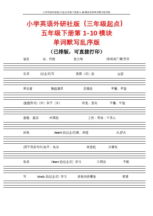 小学英语外研社版(三年级起点)五年级下册第1-10模块全部单词默写乱序版