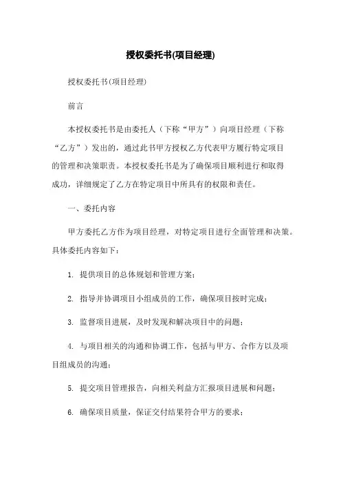 授权委托书(项目经理)