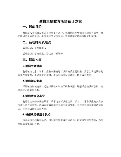 诚信主题教育活动设计方案