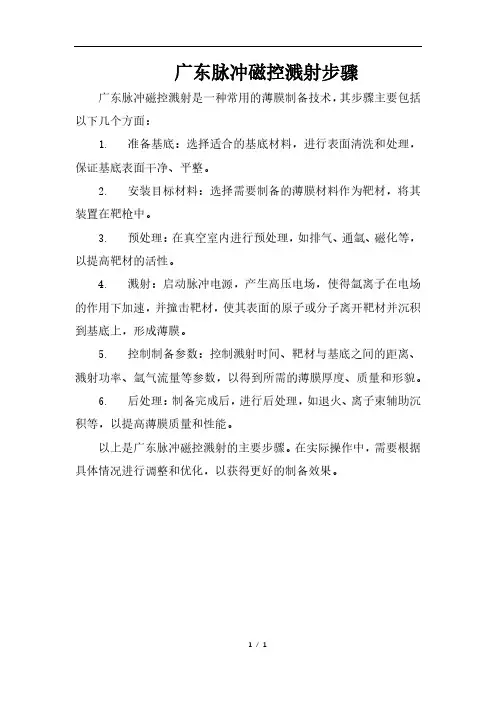 广东脉冲磁控溅射步骤