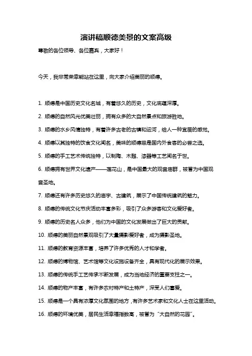 演讲稿顺德美景的文案高级