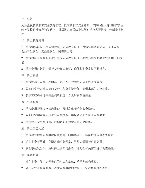 教职工安全教育管理制度
