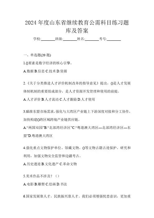 2024年度山东省继续教育公需科目练习题库及答案