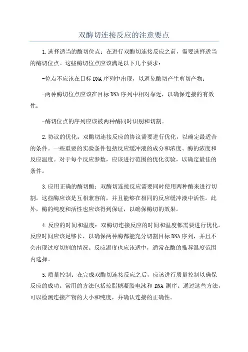 双酶切连接反应的注意要点
