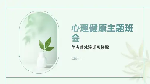 心理健康主题班会ppt课件