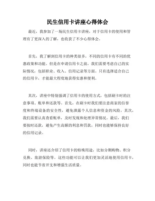 民生信用卡讲座心得体会