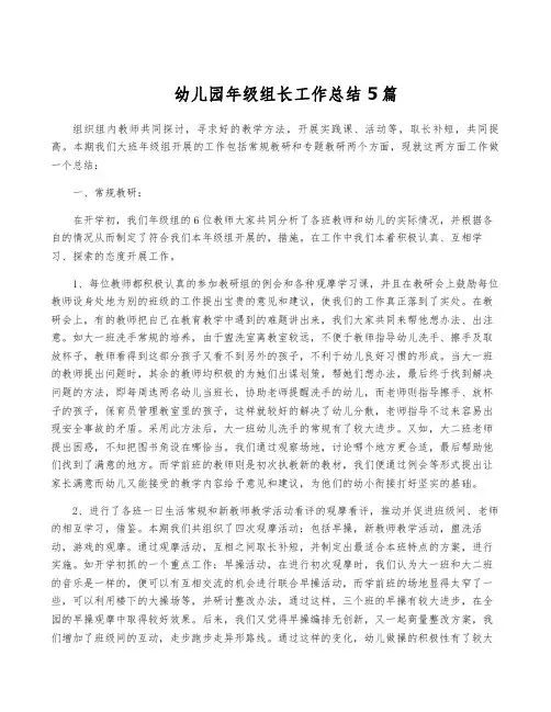 幼儿园年级组长工作总结5篇