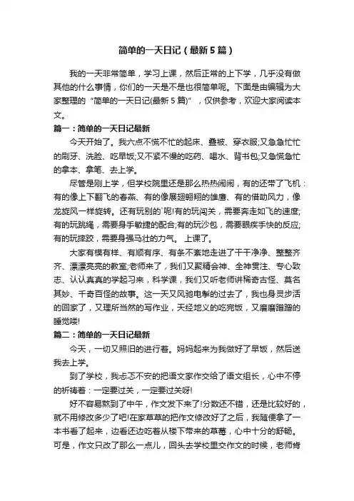 简单的一天日记（最新5篇）