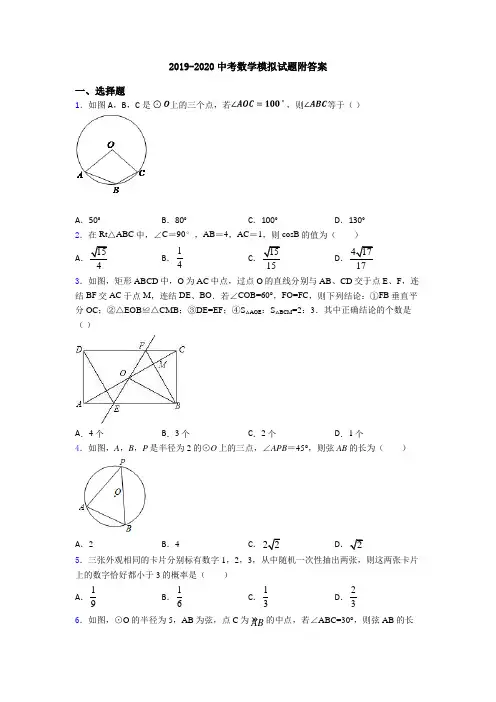 2019-2020中考数学模拟试题附答案