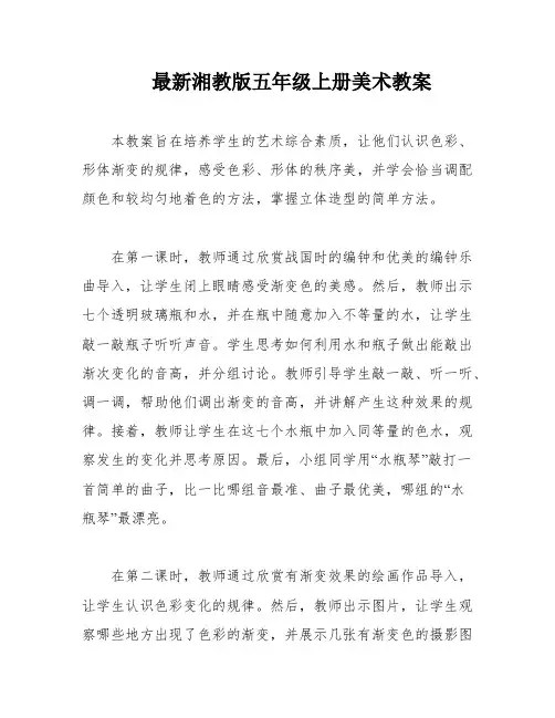 最新湘教版五年级上册美术教案